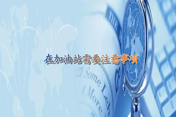 在加油站需要注意事項(xiàng).jpg